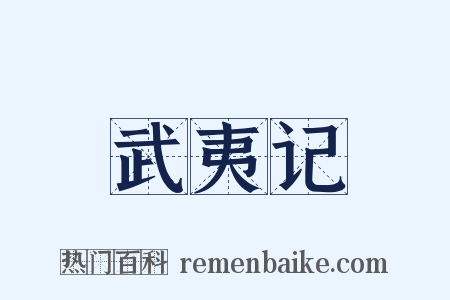 武夷记是什么意思的图片